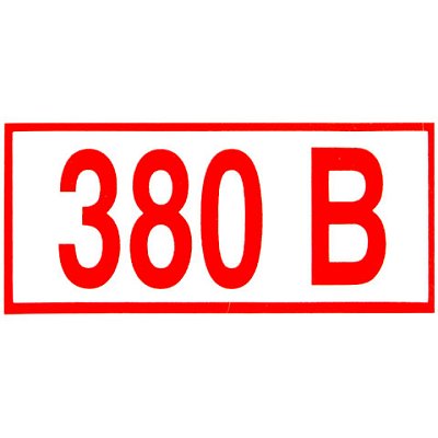 Знак электробезопасности «Указатель напряжения 380 В», КОМПЛЕКТ 20 штук, 50×100 мм, пленка