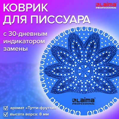 Дезодоратор коврик для писсуара синий, аромат Тутти-фрутти, LAIMA Professional, на 30 дней
