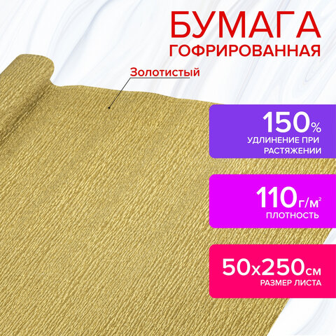 превью Бумага гофрированная (креповая) МЕТАЛЛИК 110 г/м2, ЗОЛОТАЯ, 50×250 см, ОСТРОВ СОКРОВИЩ