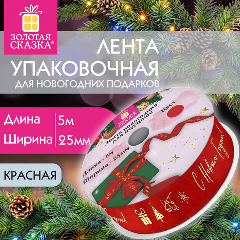 Упаковочная лента новогодняя для декора и подарков 25 мм х 5 мКРАСНАЯс тиснениемЗОЛОТАЯ СКАЗКА592414