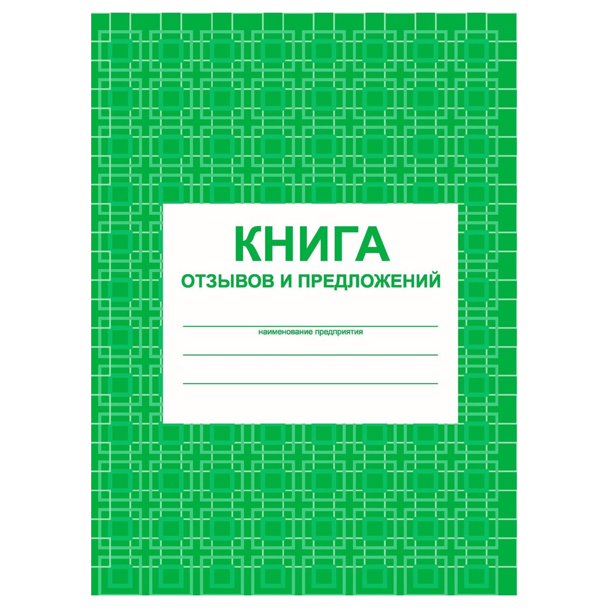 превью Книга отзывов и предложений А5, 48л., на скрепке, блок писчая бумага