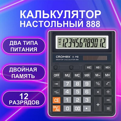 Калькулятор настольный CROMEX 888 (185×145 мм), 12 разрядов, ЧЕРНЫЙ