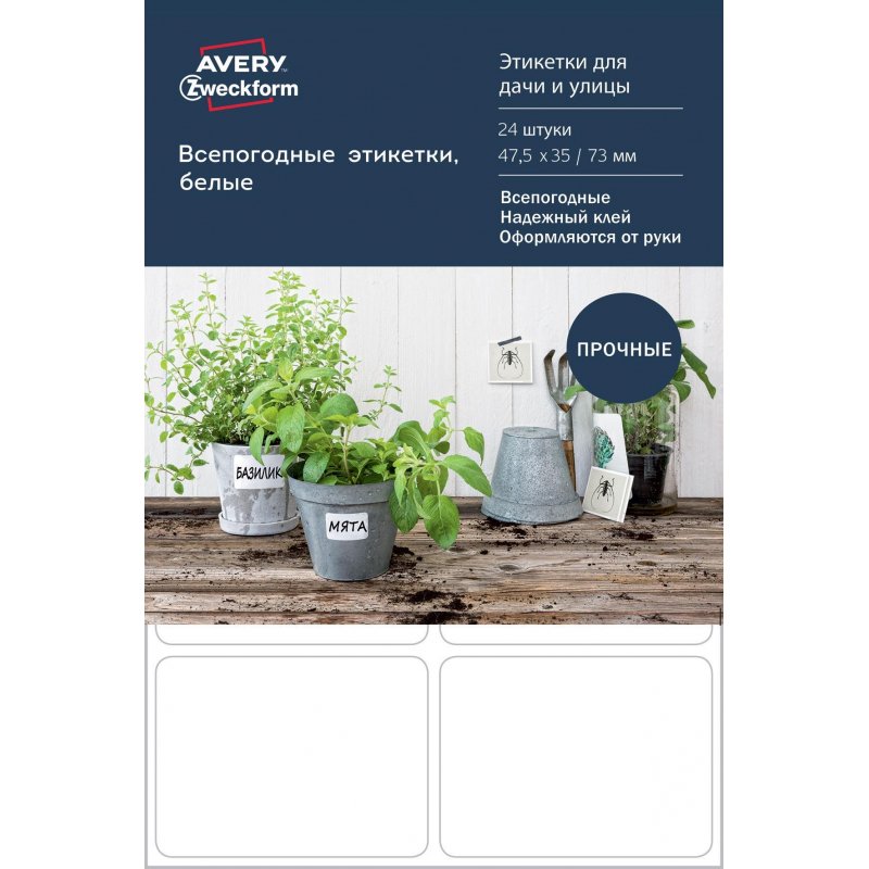 Этикетки самоклеящиеся Avery Zweckform Living всепогодные белые 47.5×35 мм (8-4 штуки на листе A4, 24 листа в упаковке)