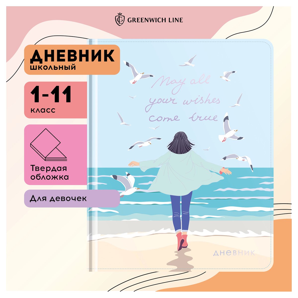 Дневник 1-11 кл. 48л. (твердый) Greenwich Line «In search of happiness», ткань, печать, тисн. фольгой, тон. блок, ляссе