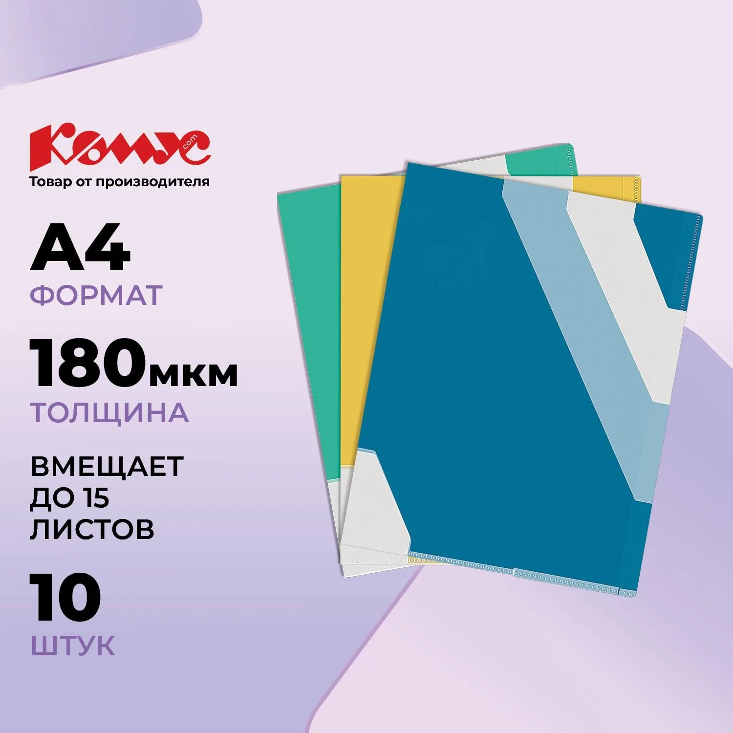 Папка-уголок с 3 разделителями Комус A4 пластиковая 180 мкм (10 штук в упаковке)