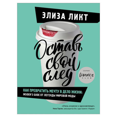 превью Оставь свой след. Как превратить мечту в дело жизни, Ликт Э. 