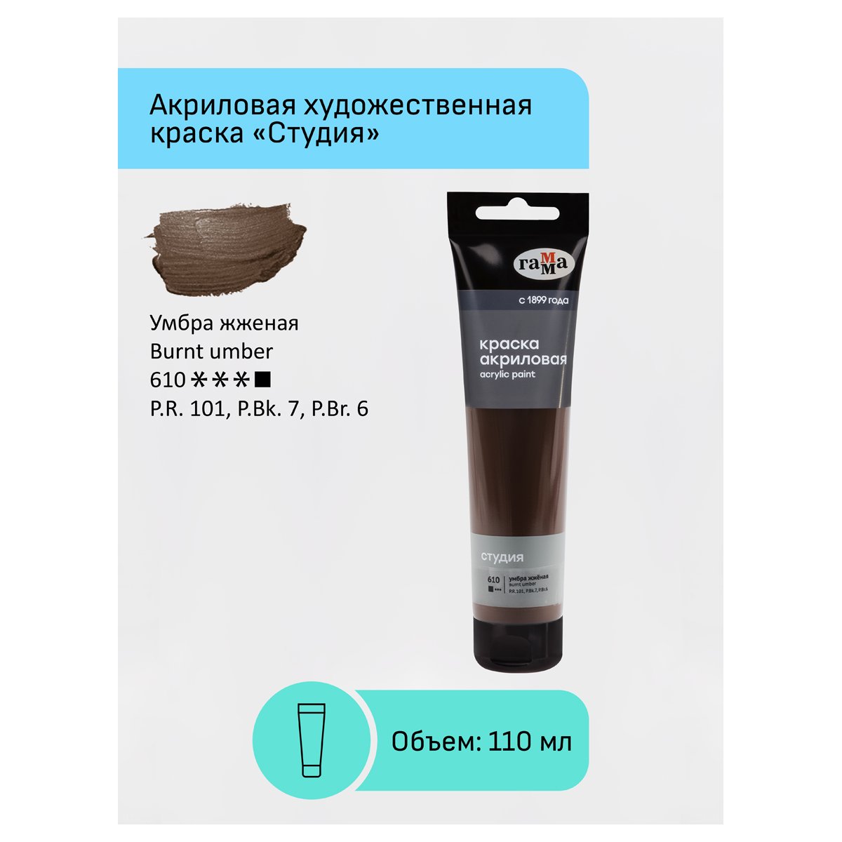 Краска акриловая художественная Гамма «Студия», 110мл, пластиковая туба, умбра жженая