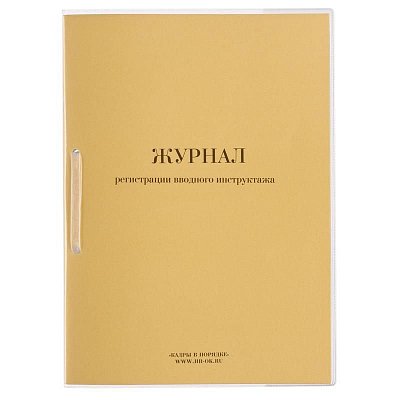 Журнал регистрации вводного инструктажа ОТ-01 (32 листа, скрепка, обложка картон)