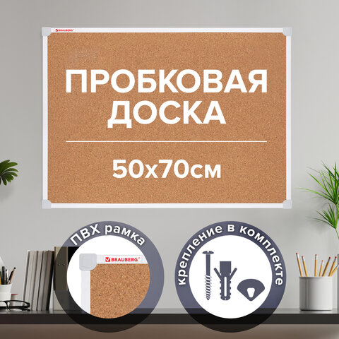 Доска пробковая 70×50 см, ПВХ рамка, ГАРАНТИЯ 10 ЛЕТ, РОССИЯ, BRAUBERG
