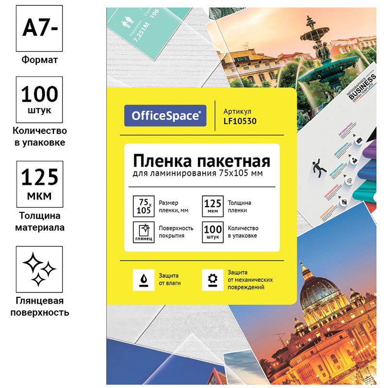 Пленка для ламинирования А7 OfficeSpace 75×105мм, 125мкм, глянец, 100л. 