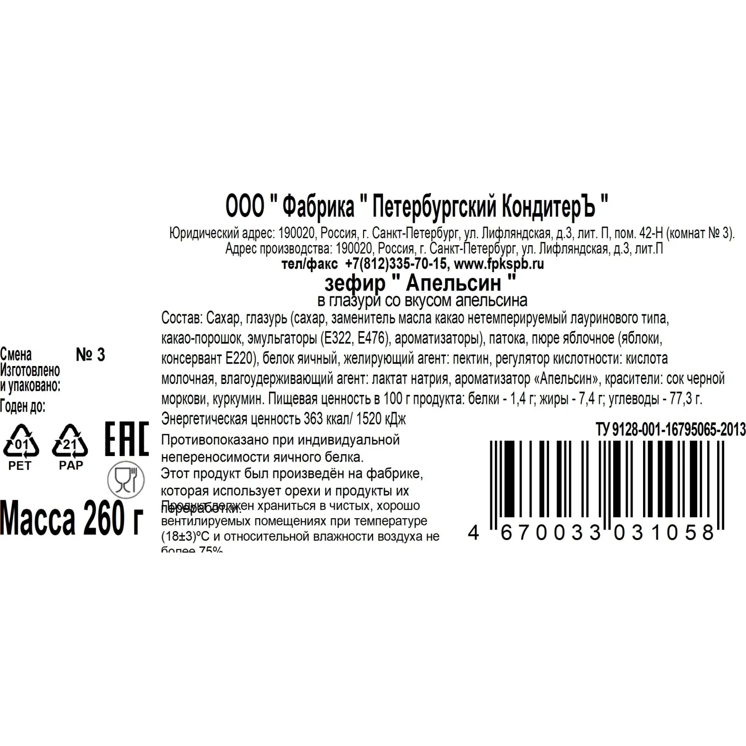 Зефир Апельсин Петербургский КондитерЪ в глазури со вкусом апельсина, 260г