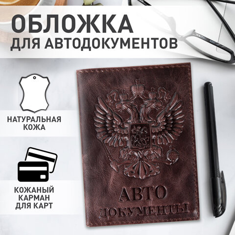 Обложка для автодокументов натуральная кожа пулап3D герб + тиснениетемно-коричневаяBRAUBERG238195