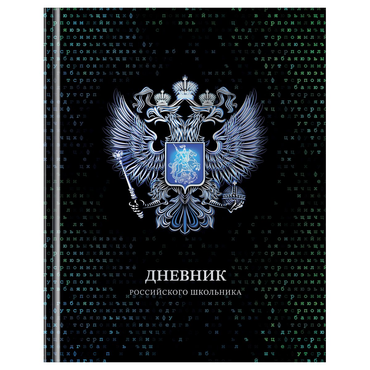 превью Дневник 1-11 кл. 40л. (твердый) BG «Российского школьника», глянцевая ламинация, серебряная фольга