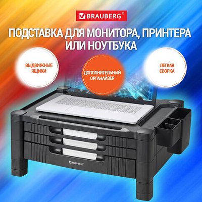 Подставка для монитора, ноутбука 434×336х193 мм, 3 ящика, черная, BRAUBERG