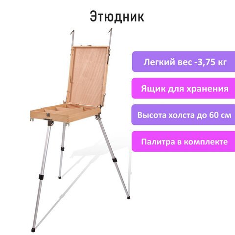 Этюдник из бука, 47×33х8.5 см, высота холста до 60 см, ножки алюминий 78 см, BRAUBERG ART