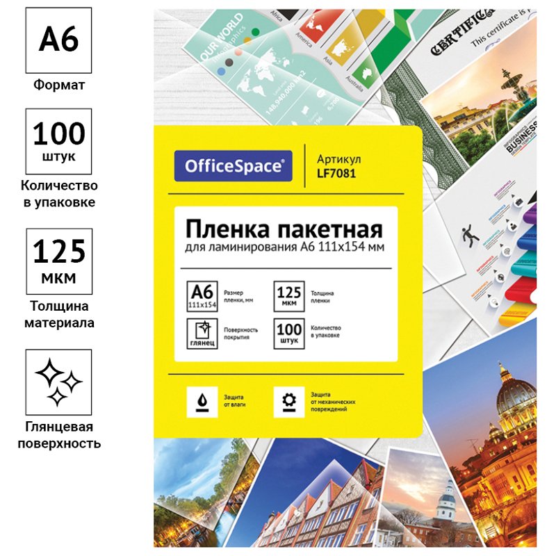 Пленка для ламинирования А6 OfficeSpace 111×154мм, 125мкм, глянец, 100л. 