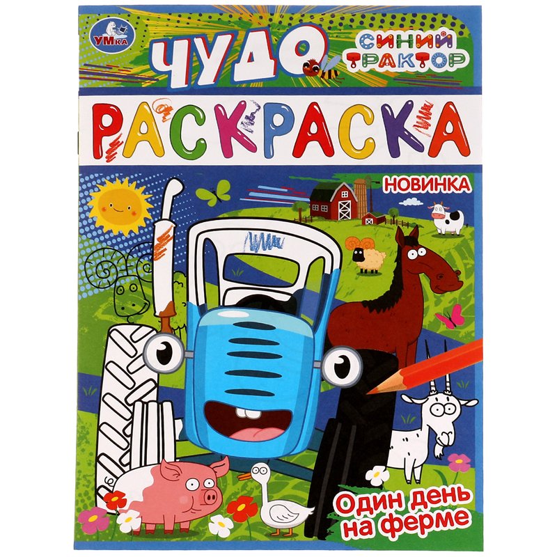 превью Чудо-раскраска А4 Умка «Один день на ферме», 8стр. 