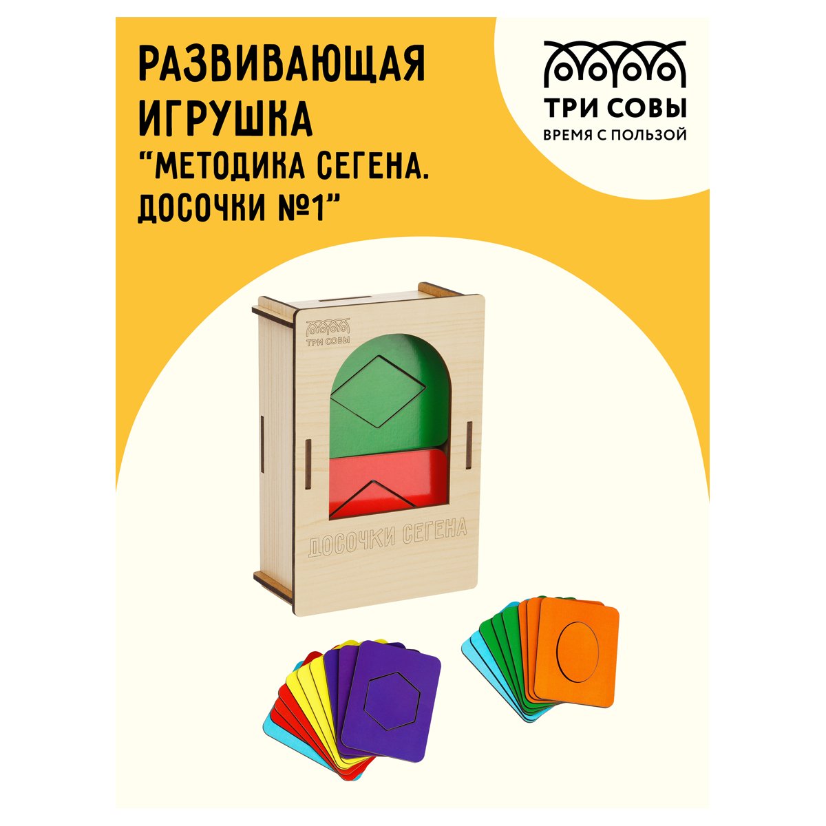 Развивающая игрушка ТРИ СОВЫ «Методика Сегена. Досочки №1», 18 рамок, 18 вкладышей, дерево, яркие цвета
