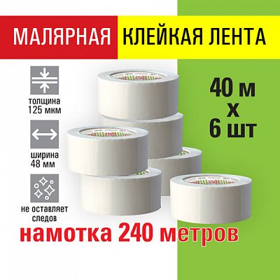 Клейкая лента малярная креппированная 48 мм x 40 мКОМПЛЕКТ 6 шт. STAFF «BIG PACK»271957