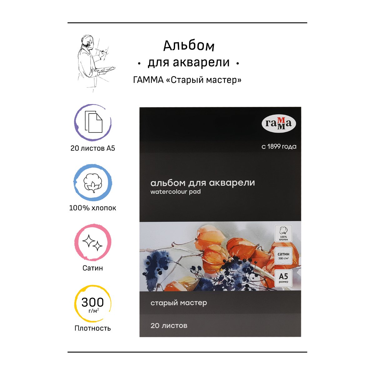 Альбом для акварели 20л., А5, на склейке Гамма «Старый Мастер», 300г/м2, сатин, 100% хлопок