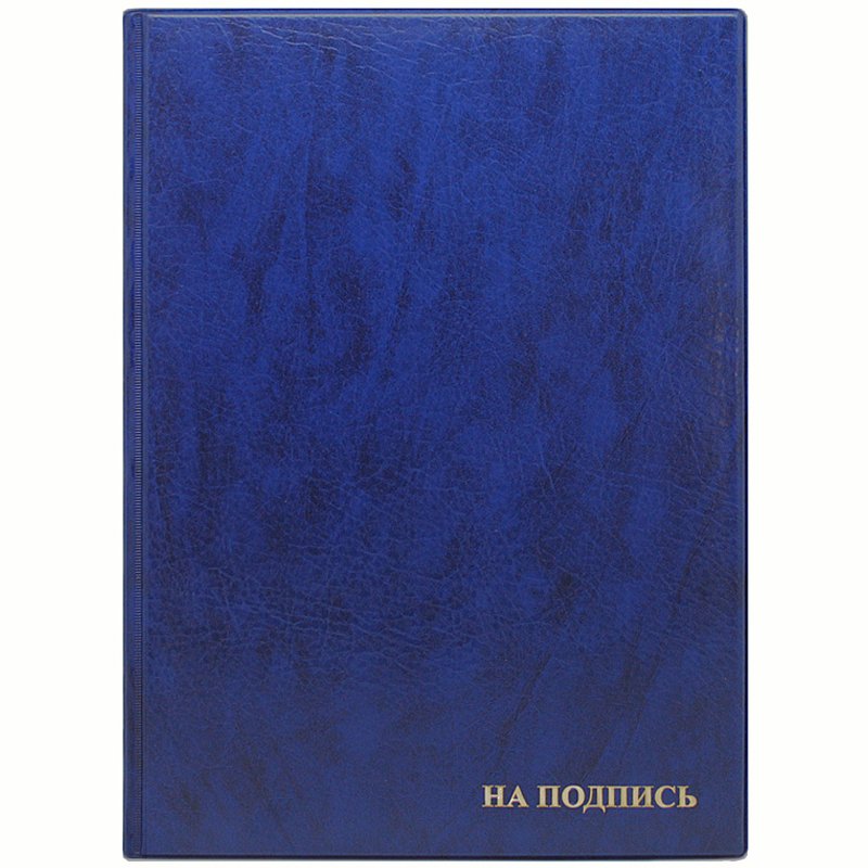 Папка На подпись синяя