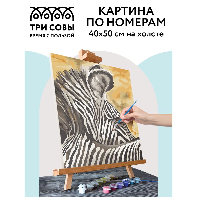 Картина по номерам на холсте ТРИ СОВЫ «Зебра», 40×50, с акриловыми красками и кистями