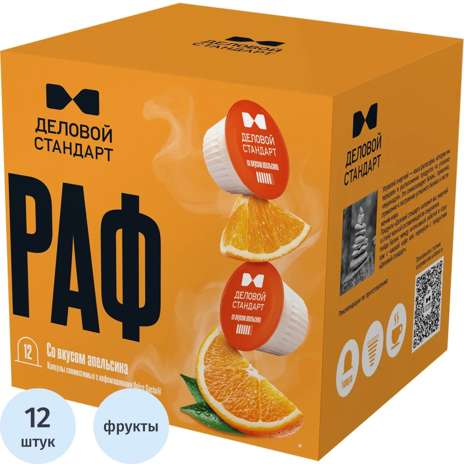 Кофейный напиток в капсулах для кофемашин Деловой Стандарт Раф апельсин (12 штук в упаковке)