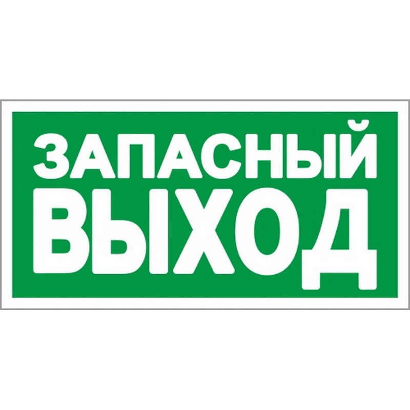 превью E23 Указатель запасного выхода (плёнка ПВХ, ф/л, 150х300)