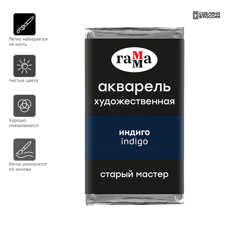 Акварель художественная Гамма «Старый Мастер» индиго, 2.6 мл, кювета