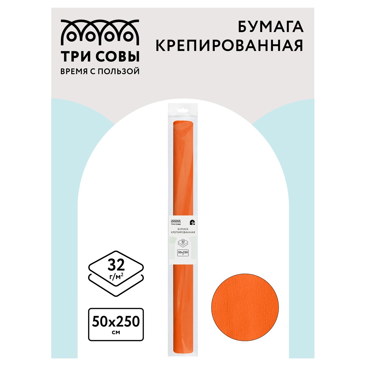 Бумага крепированная ТРИ СОВЫ, 50×250см, 32г/м2, оранжевая, в рулоне, пакет с европодвесом