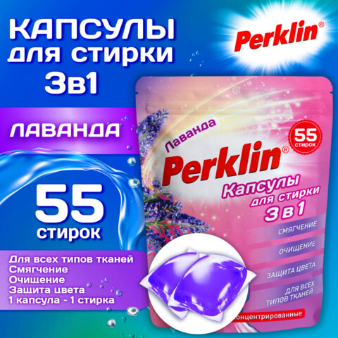 Капсулы для стирки белья, концентрат, 3 в 1 с кондиционером, ЛАВАНДА, 55 шт., PERKLIN (ПЕРКЛИН)
