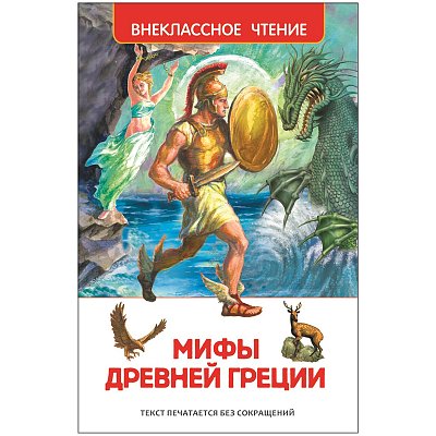 Книга Росмэн 130×200, «ВЧ Мифы Древней Греции. Герои Эллады», 160стр. 
