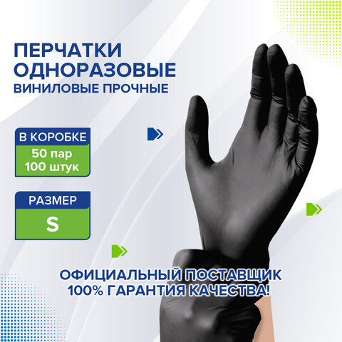 Перчатки одноразовые виниловые черные50 пар (100 шт. )неопудренныепрочныеразмер S (малый)LAIMA607894
