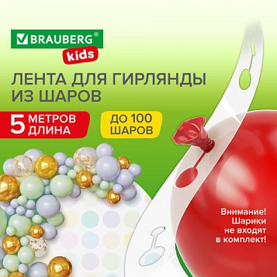 Лента для создания гирлянды из воздушных шаров 5 м, пластик, BRAUBERG KIDS