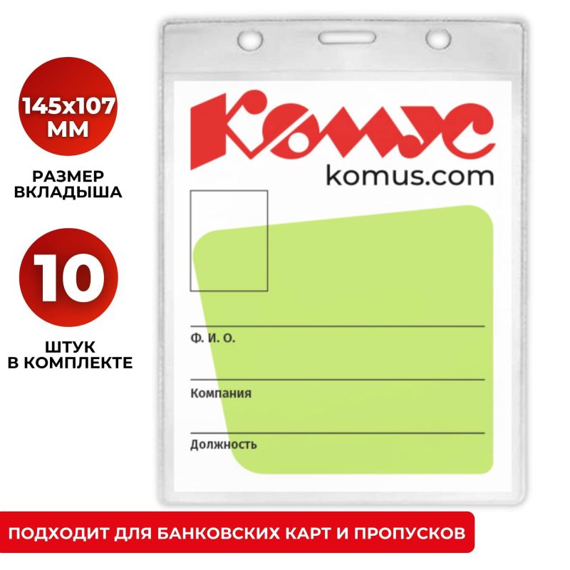 Бейдж вертикальный без держателя А6, 107×145(р-р изделия114×163),10шт/уп. 