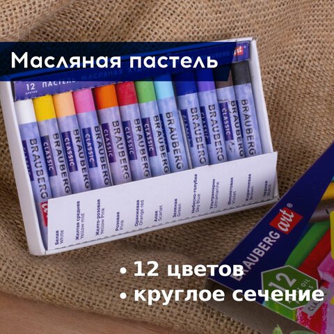 Пастель масляная художественная BRAUBERG ART CLASSIC, 12 цветов, круглое сечение