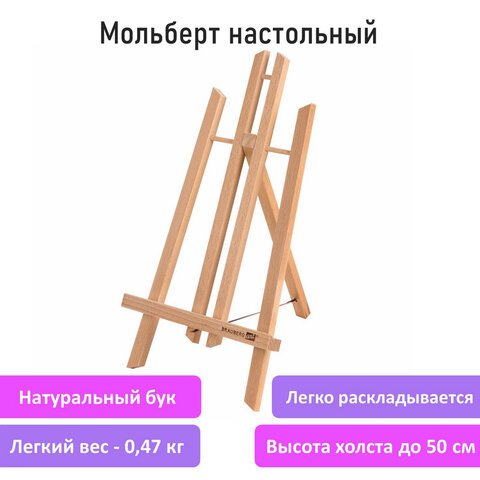 Мольберт настольный из бука 24×30х46 см, высота холста до 50 см, лакированный, BRAUBERG ART CLASSIC