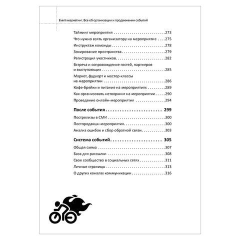 Event-маркетинг. Все об организации и продвижении событий. Румянцев Д В. 
