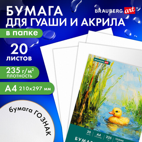 Бумага для гуаши и акрила А4 20л, 235 г/м2, 210×297мм, в папке, BRAUBERG ART CLASSIC, «Уточка»