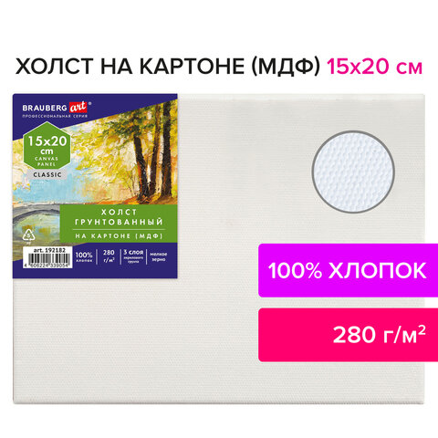 Холст на картоне (МДФ), 15×20 см, 280 г/м2, грунтованный, 100% хлопок, BRAUBERG ART CLASSIC