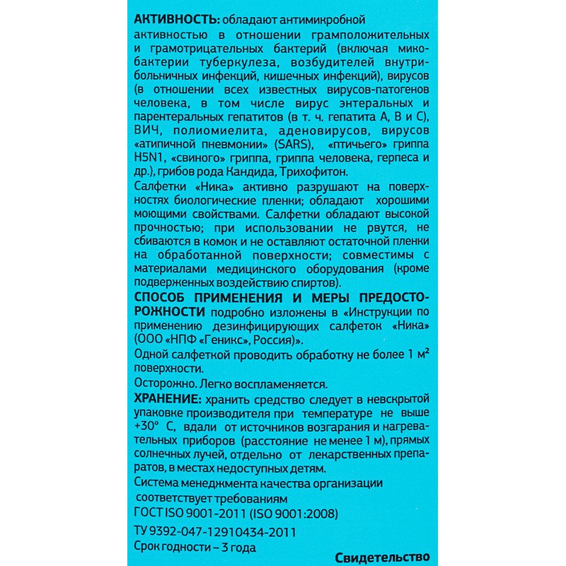 Салфетки влажные дезинфицирующие 60 шт., НИКА, для обработки рук и поверхностей