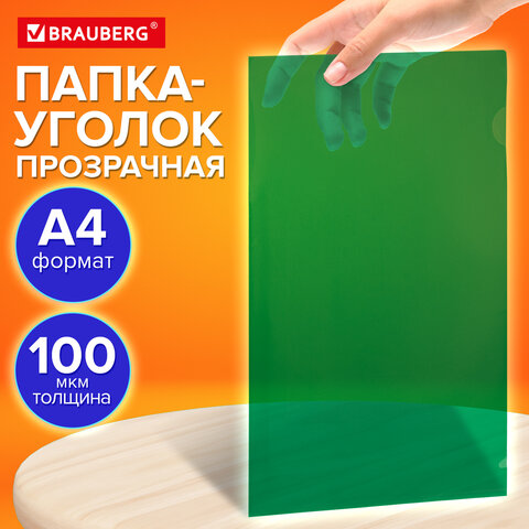 Папка-уголок прозрачная А4 BRAUBERG UNIVERSAL, зеленая, 0.10 мм, со штрихкодом