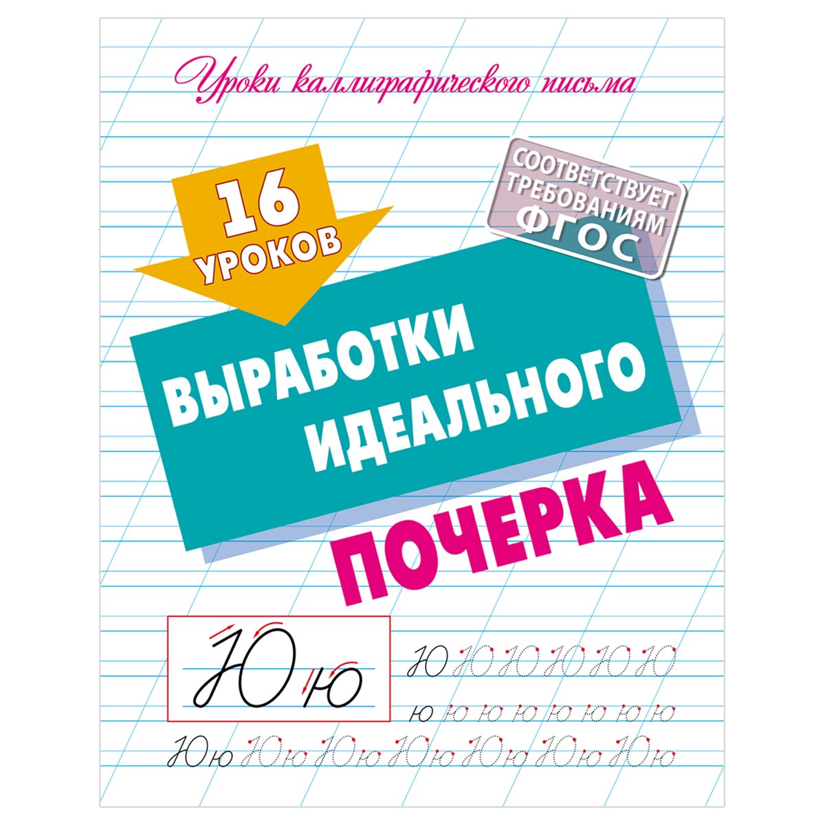 превью Прописи универсальные, А5, Книжный Дом «16 уроков выработки идеального почерка», 16стр. 