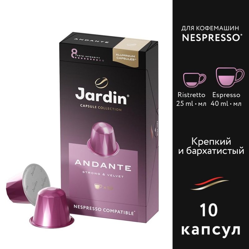 Капсулы для кофемашин Jardin Andante (10 штук в упаковке)
