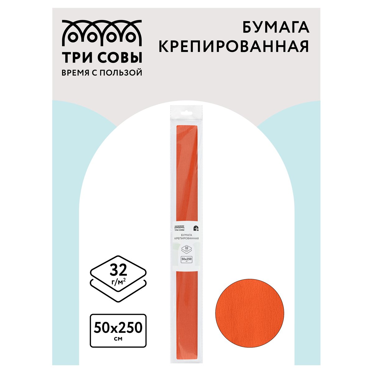 Бумага крепированная ТРИ СОВЫ, 50×250см, 32г/м2, лосось, в рулоне, пакет с европодвесом