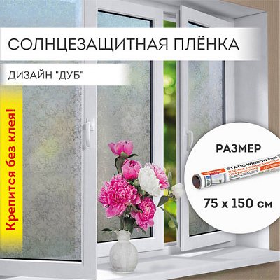 Пленка на окно самоклеящаяся статическая БЕЗ КЛЕЯ солнцезащитная 75×150 см «Дуб» DASWERK608587