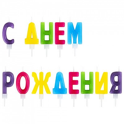 Свечи-буквы для торта «С Днем рождения», 13 шт., 4 см, с держателями, ЗОЛОТАЯ СКАЗКА