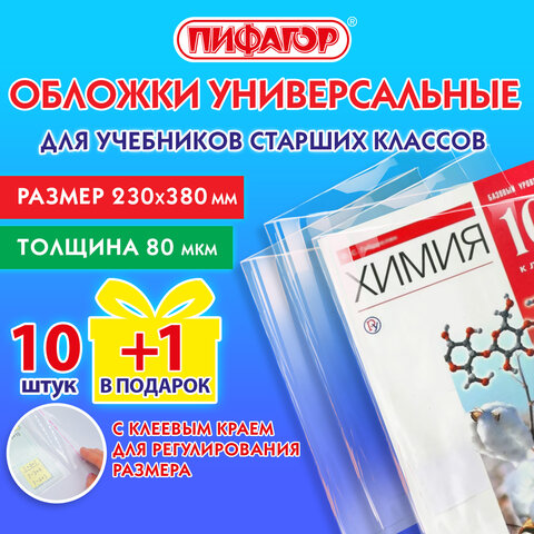 превью Обложки ПП для учебников старших классов, НАБОР «10 шт. + 1 шт. в ПОДАРОК», 80 мкм, 230×380 мм, универсальные, прозрачные, ПИФАГОР