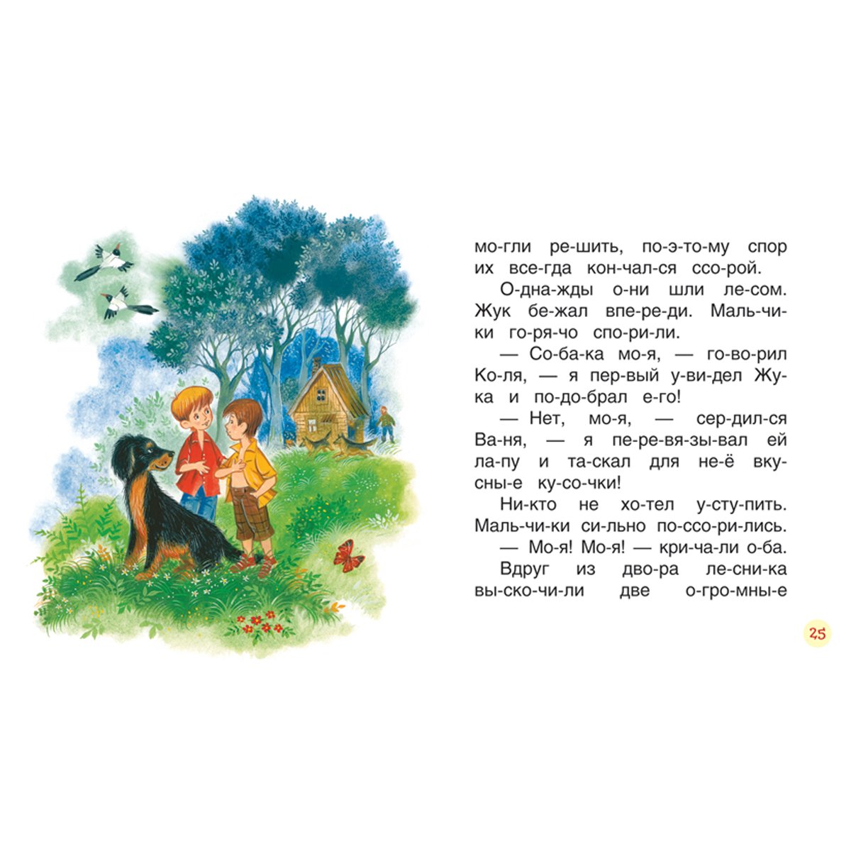 Книга Росмэн 182×210, «Осеева В. Рассказы. Читаем по слогам», 48стр. 