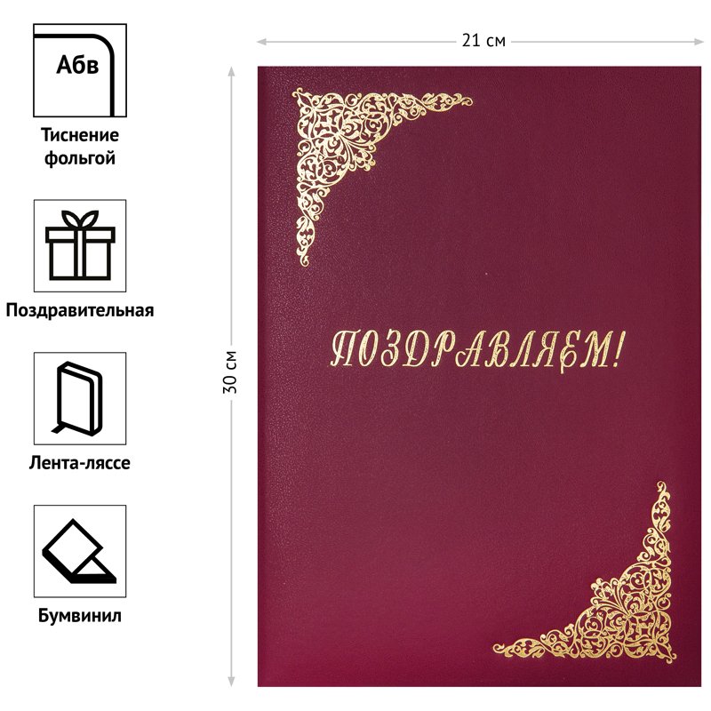 Папка адресная «Поздравляем! » OfficeSpace, А4, бумвинил, бордовый, инд. упаковка